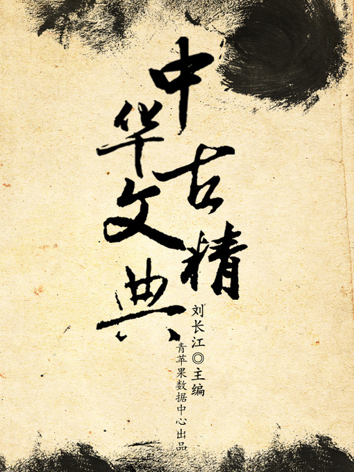 Title details for 中华古文精典 by 刘长江 - Available